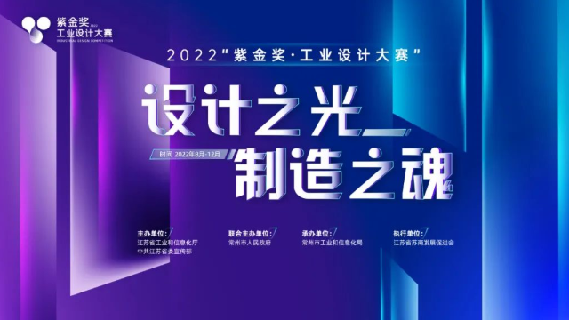 2022“紫金獎·工業設計大賽”報名正式啟動