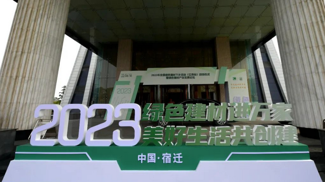 2023全國綠色建材下鄉活動（江蘇站）啟動儀式暨綠色建材產業發展論壇舉行